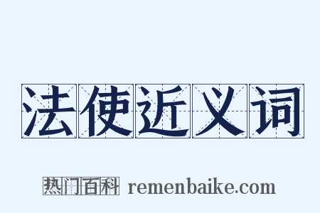 法使近义词是什么意思的图片